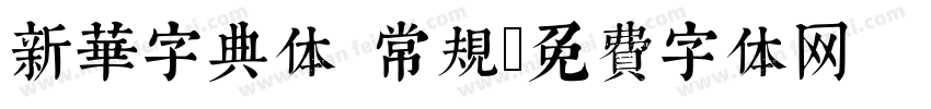 新华字典体 常规字体转换